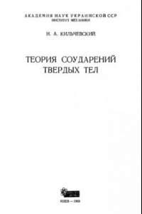 Книга Теория соударений твердых тел