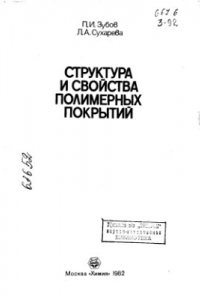 Книга Структура и свойства полимерных покрытий