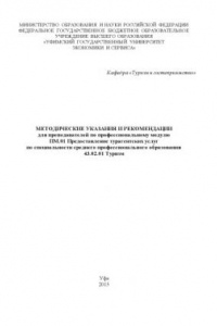 Книга Методические указания и рекомендации для преподавателей по профессиональному модулю ПМ.01 Предоставление турагентских услуг по специальности среднего профессионального образования 43.02.01 Туризм