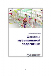 Книга Основы музыкальной педагогики