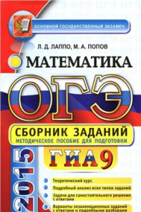 Книга ОГЭ (ГИА-9) 2015. Математика. Сборник заданий