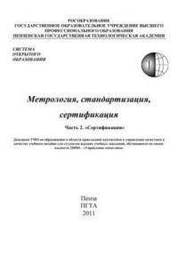 Книга Метрология, стандартизация, сертификация: Учебное пособие. Часть 2. Сертификация