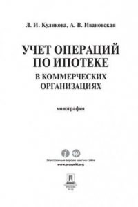 Книга Учет операций по ипотеке в коммерческих организациях. Монография