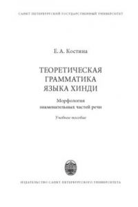 Книга Теоретическая грамматика языка хинди: морфология знаменательных частей речи