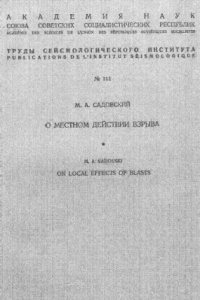 Книга О местном действии взрыва