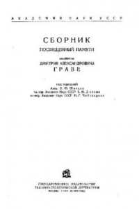 Книга Сборник, посвященный памяти Д.А. Граве