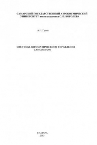 Книга Системы автоматического управления самолетом (190,00 руб.)