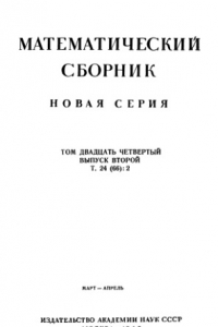 Книга Математический сборник, т.24 (66) вып.2