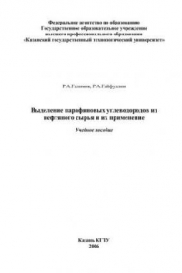 Книга Выделение парафиновых углеводородов из нефтяного сырья и их применение