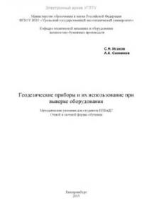 Книга Геодезические приборы и их использование при выверке оборудования