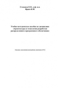 Книга Архитектуры и технологии разработки распределенного программного обеспечения: Описание самостоятельной работы студентов (СРС)