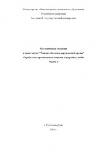 Книга Методические указания к практикуму ''Анализ объектов окружающей среды'' . Определение органических веществ в природных водах . Часть 3