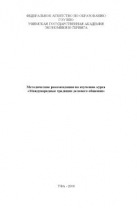 Книга Методические рекомендации по изучению курса «Международные традиции делового общения» (80,00 руб.)