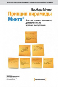 Книга Принцип пирамиды Минто. Золотые правила мышления, делового письма и устных выступлений