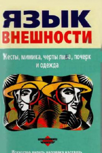 Книга Язык внешности. Жесты, мимика, черты лица, почерк и одежда