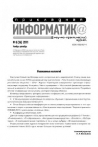 Книга Прикладная информатика. Научно-практический журнал. № 6 (36) 2011