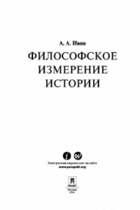 Книга Философское измерение истории. Научно-популярное издание