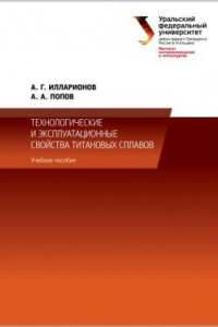 Книга Технологические и эксплуатационные свои?ства титановых сплавов: учебное пособие