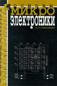 Книга Основы микроэлектроники