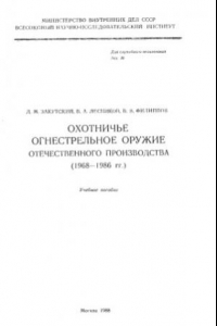 Книга Охотничье огнестрельное оружие отечественного производства 1968-1986