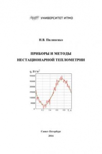 Книга Приборы и методы нестационарной теплометрии. Учебное пособие