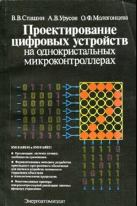 Книга Проектирование цифровых устройств на   однокристальных микроконтроллерах