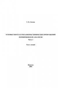 Книга Основы синтеза и механизмы химических превращений порфиринов и их аналогов. Часть 1