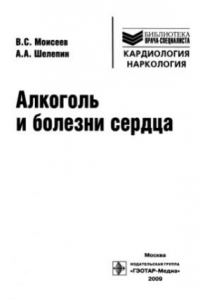 Книга Алкоголь и болезни сердца