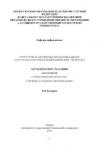 Книга Структуры и алгоритмы обработки данных. Сортировка массивов и динамические структуры  (80,00 руб.)