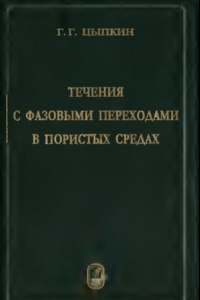 Книга Течения с фазовыми переходами в пористых средах