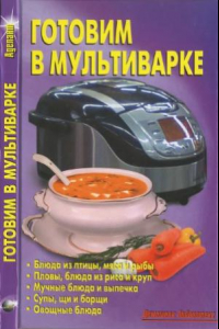 Книга Готовим в мультиварке