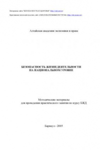 Книга Безопасность жизнедеятельности на национальном уровне. Методические материалы для проведения практического занятия по курсу БЖД