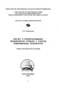 Книга Расчет и проектирование предприятий отрасли с учетом современных технологий