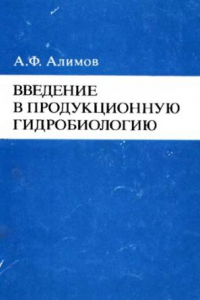 Книга Введение в продукционную гидробиологию.