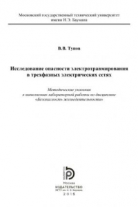 Книга Исследование опасности электротравмирования в трехфазных электрических сетях