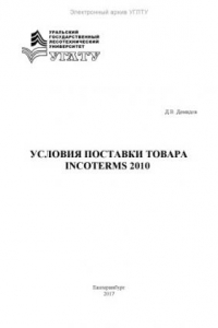 Книга Условия поставки товара Incoterms 2010