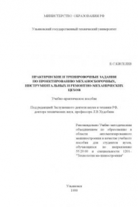 Книга Практические и тренировочные задания по проектированию механосборочных, инструментальных и ремонтно-механических цехов: Учебно-практическое пособие