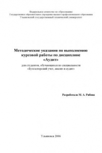 Книга Методические указания для выполнения курсовых работ по дисциплине ''Аудит'' для студентов, обучающихся по специальности ''Бухгалтерский учет, анализ и аудит''