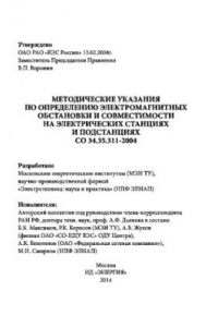 Книга Методические указания по определению электромагнитных обстановки и совместимости на электрических станциях и подстанциях