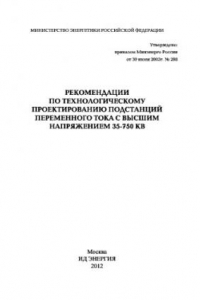 Книга Рекомендации по технологическому проектированию подстанций переменного тока с высшим напряжением 35-750 кВ