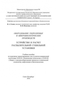 Книга Оборудование гидролизных и микробиологических производств. Устройство и расчет распылительной сушильной установки: учебное пособие по курсовому проектированию