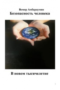 Книга Безопасность человека в новом тысячелетии: Основы безопасности жизнедеятельности.  Под общ. ред. В. Сильянова.  4е изд. перераб. и доп.  Ереван: ВЕЛ Принт, 4