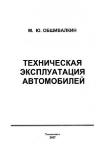 Книга Техническая эксплуатация автомобилей: Методические указания к лабораторным работам. Часть 3