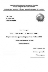Книга Электротехника и электроника. Изучение моделирующей программы Multisim 10.1: Учебно-методическое пособие