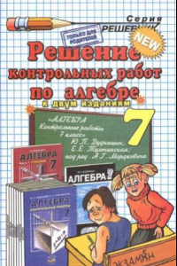 Книга Решение контрольных работ по алгебре за 7 класс к учебному изданию Ю.П. Дудницына «Алгебра. 7 класс  контрольные работы»  учебно-методическое