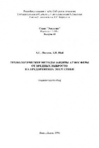 Книга Технологические методы защиты атмосферы от вредных выбросов на предприятиях энергетики