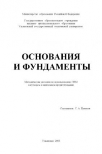 Книга Основания и фундаменты: Методические указания по использованию ЭВМ в курсовом и дипломном проектировании