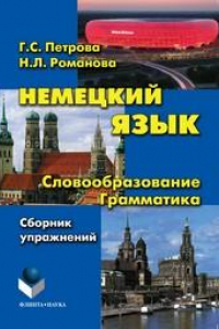 Книга Немецкий язык. Словообразование. Грамматика