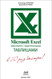 Книга Microsoft Excel. Работайте с электронными таблицами в 10 раз быстрее