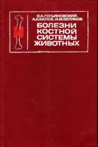 Книга Болезни костной системы животных